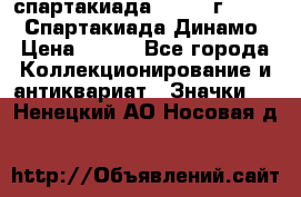 12.1) спартакиада : 1969 г - VIII  Спартакиада Динамо › Цена ­ 289 - Все города Коллекционирование и антиквариат » Значки   . Ненецкий АО,Носовая д.